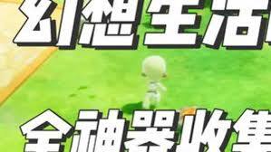 幻想生活i全收集的实现方法