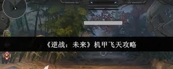 逆战未来机甲怎样实现飞天操作