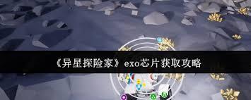 异星探险家获取exo芯片的方法有哪些