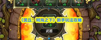 萌新如何在奥丘树海之下开启入坑之旅