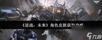 逆战未来角色皮肤的获取途径有哪些