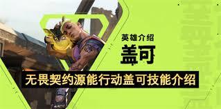 无畏契约手游里盖可的技能都有哪些呢