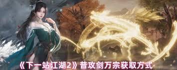 在下一站江湖2游戏里，普攻击剑万宗要怎么得到呢