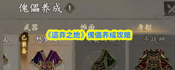 遗弃之地傀儡的养成方法