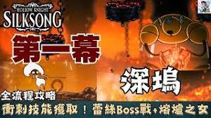 空洞骑士丝之歌中如何击败蕾丝BOSS