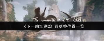 下一站江湖2里百草香的具体位置是哪里呢