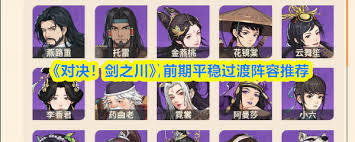 对决剑之川的毒队应该如何搭配阵容呢