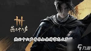 燕云十六声里，从天而降的掌法要怎样才能施展出来呢