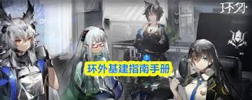 环外基建指南手册具体指的是什么呢