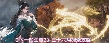 下一站江湖2三十六洞怎么玩玩法技巧分享