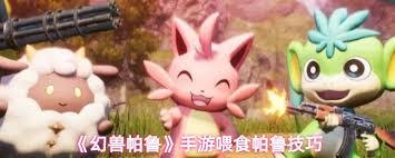 幻兽帕鲁里给帕鲁喂食的方法是什么