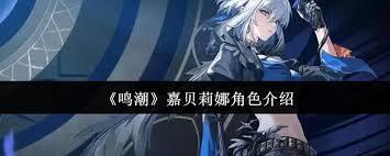 鸣潮里的嘉贝莉娜这个角色到底如何呢