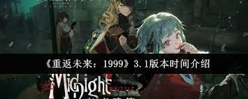 重返未来1999的3.1版本预计在什么时间推出呢