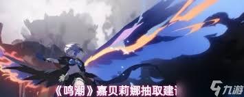 鸣潮里的嘉贝莉娜战斗力表现如何