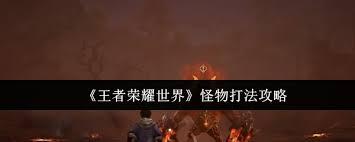 在王者荣耀世界里要如何击败怪物