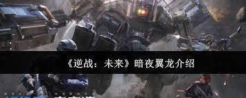 逆战里的未来暗夜翼龙是否值得玩家入手呢