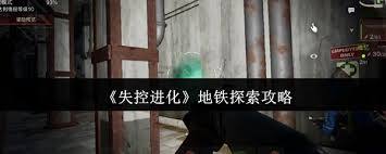 失控进化地铁模式的玩法是什么