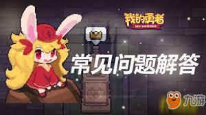 放置勇者传2新手玩家经常会遇到哪些问题呢