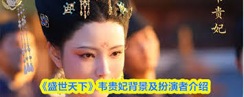 在《盛世天下》这部作品里，韦贵妃这个角色是由哪位演员来诠释的呢？