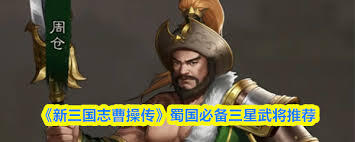 新三国志曹操传里蜀国的三星武将中，哪些比较厉害呢？