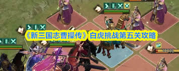 新三国志曹操传白虎挑战第五关通关指南