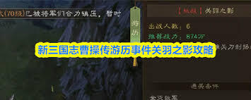 新三国志曹操传关羽之影关卡通关指南