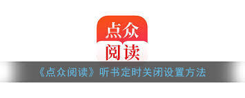 点众小说定时关闭的设置方法是什么