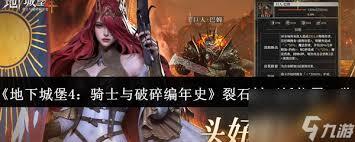 地下城堡4骑士与破碎编年史里，裂石村的石板在什么地方