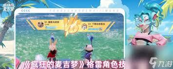 疯狂的麦吉中梦杰姬具备哪些技能呢