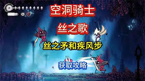 空洞骑士丝之歌中丝之矛技能的获取方法是什么