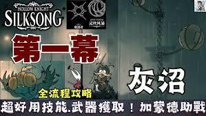 空洞骑士丝之歌灰沼区域全收集的达成方法