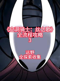 空洞骑士丝之歌远野区域全收集的达成方法