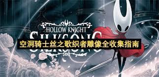 空洞骑士丝之歌深坞全收集的具体操作方法是什么