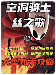 空洞骑士丝之歌通关指南