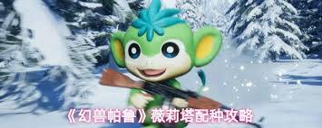 幻兽帕鲁中薇莉塔的配种选择方法