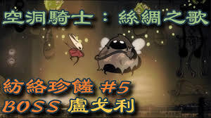 空洞骑士丝之歌里如何击败失格大厨卢戈利