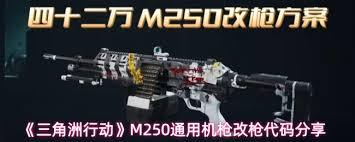 在三角洲行动游戏里，M250机枪应该怎么进行改装呢