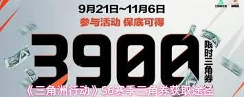 在三角洲行动的S6赛季中，玩家可以得到多少三角券呢