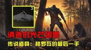 消逝的光芒中困兽格罗瓦的最后一手该怎么获得