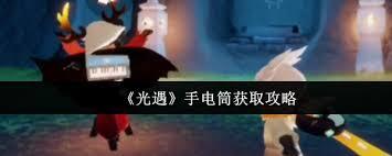 在光遇里怎样才能得到手电筒