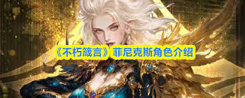 不朽箴言菲尼克斯这个角色表现如何