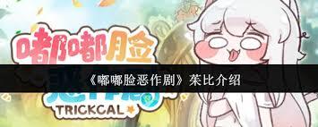 对茱比搞嘟嘟脸恶作剧的效果如何呢