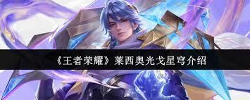王者荣耀里的莱西奥带着光戈星穹后强度如何