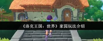 洛克王国世界家园的玩法是什么