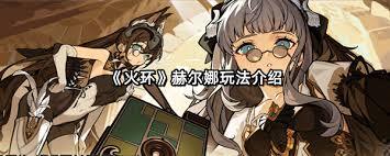 火环赫尔娜的玩法是什么