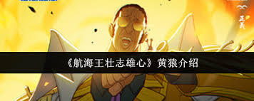 航海王壮志雄心黄猿强度如何