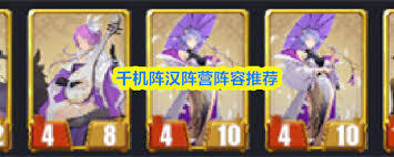 千机阵里大汉阵容要怎么搭配才好