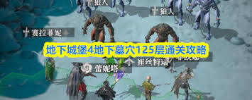 地下城堡4骑士与破碎编年史墓穴挑战125层通关攻略