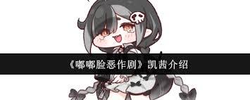 凯茜玩嘟嘟脸恶作剧感觉如何