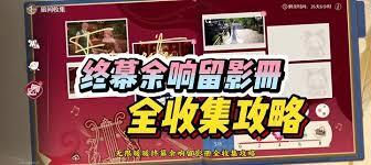 无限暖暖终幕余响留影册的制作教程